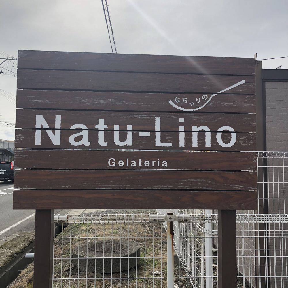 Natu-Lino(なちゅりの)　子連れで行ける美味しいジェラート屋さん